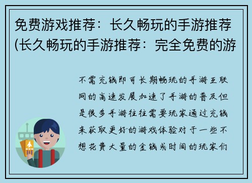 免费游戏推荐：长久畅玩的手游推荐(长久畅玩的手游推荐：完全免费的游戏精选)